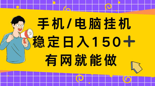 手机电脑挂Ji，单日稳定收入150+，有网就能做！【揭秘】-冒泡网