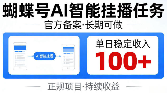 e89db4e89db6e58fb7aie699bae883bde68c82e692ade4bbbbe58aa1efbc8ce5ae98e696b9e5a487e6a188e995bfe69c9fe58fafe5819aefbc8ce58d95e697a5e7a8b3_6a33b9496992f.jpeg 蝴蝶号Ai智能挂播任务,官方备案长期可做,单日稳定收入100+【揭秘】