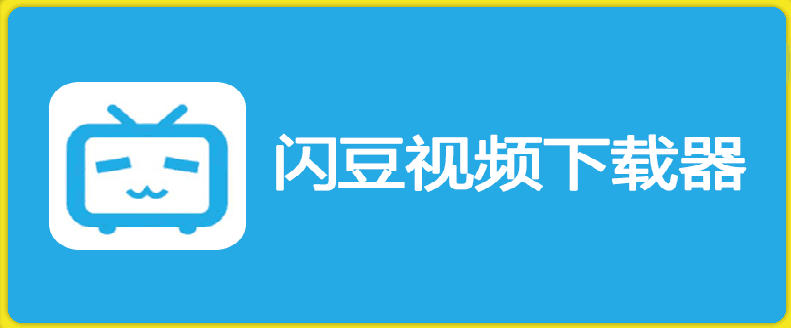 e997aae8b186e4b88be8bdbde599a8-v2026-06-05e5a49ae5b9b3e58fb0e8a786e9a291e689b9e9878fe4b88be8bdbde8bdafe4bbb6_6a2bd021a64f1.jpeg 闪豆下载器-v2026.06.05多平台视频批量下载软件