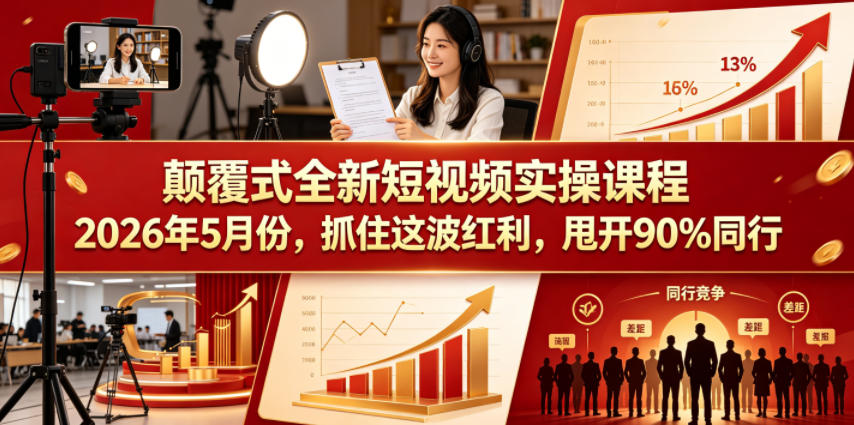 颠覆式全新短视频实操课程2026年5月份，抓住这波红利，甩开90%同行-冒泡网