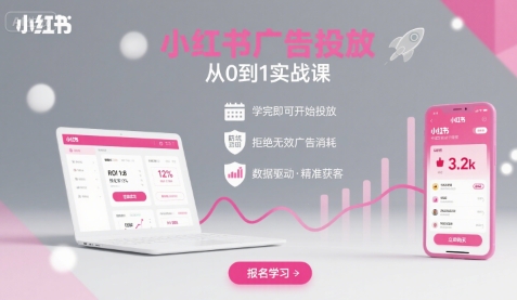 小红书广告投放从0到1的实战课，学完即可开始投放，拒绝无效广告消耗-冒泡网