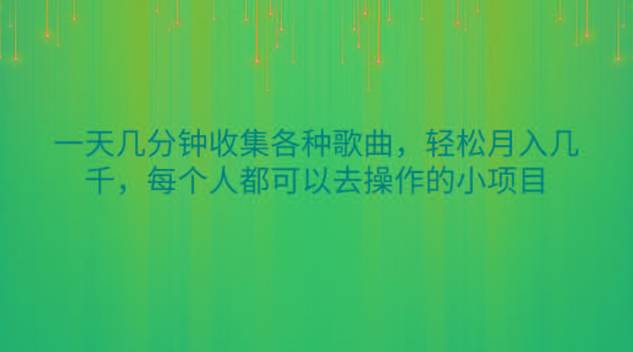 一天几分钟收集各种歌曲，轻松月入几千，每个人都可以去操作的小项目-冒泡网
