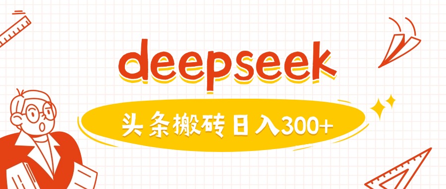 利用deepseek分钟一篇图文，做头条日入3张-冒泡网