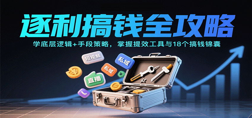 逐利搞钱全攻略：学底层逻辑+手段策略，掌握提效工具与18个搞钱锦囊(更新11月)-冒泡网