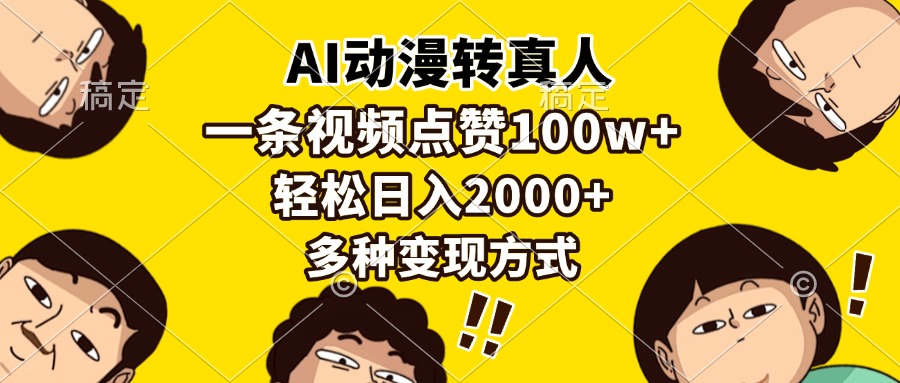 AI动漫转真人，一条视频点赞100w+，日入2000+，多种变现方式-冒泡网