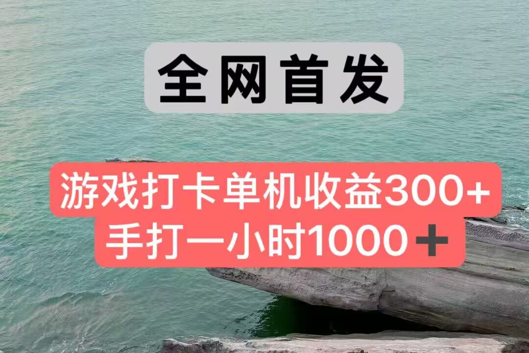 全网首发游戏打卡手打一小时1000+ 单机收益300+ 不是市面上的战神和a，全网独家脚本-冒泡网