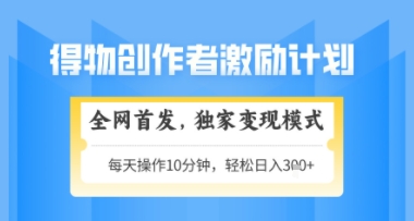 006bc0b0c8e01228644b403f0223af0e.jpeg 得物搞米新玩法2.0,独家变现模式,轻松上手,日入3张+可矩阵,可放大【揭秘】