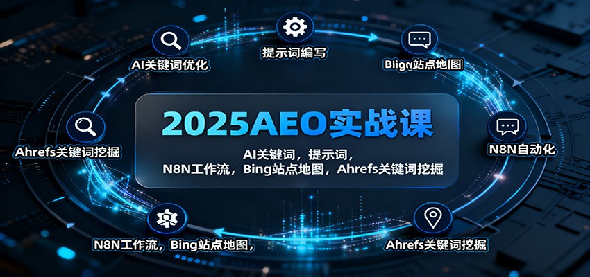 2025AEO实战课：AI关键词，提示词，N8N工作流，Bing站点地图，Ahrefs关键词挖掘-冒泡网