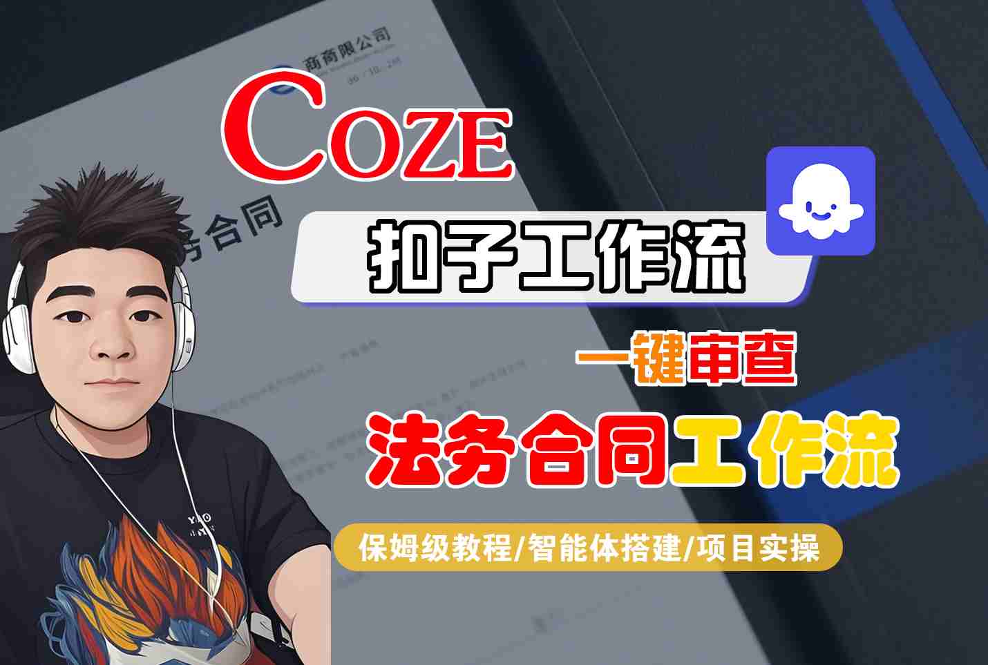 Coze扣子智能体工作流一键审查“法务合同“工作流，全流程保姆级教学-冒泡网