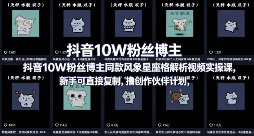 抖音10W粉丝博主同款星座性格解析视频实操课，新手可直接复制，撸创作伙伴计划，分成计划等-冒泡网