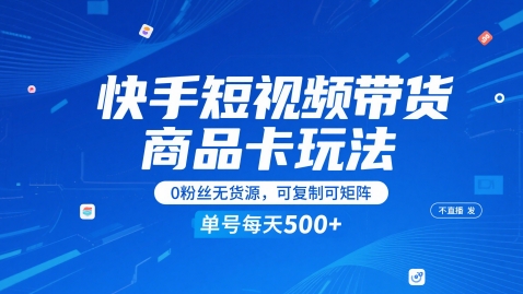 快手短视频带货商品卡玩法，不直播不发视频，0粉丝无货源，可复制可矩阵，单号每天1-5张-冒泡网