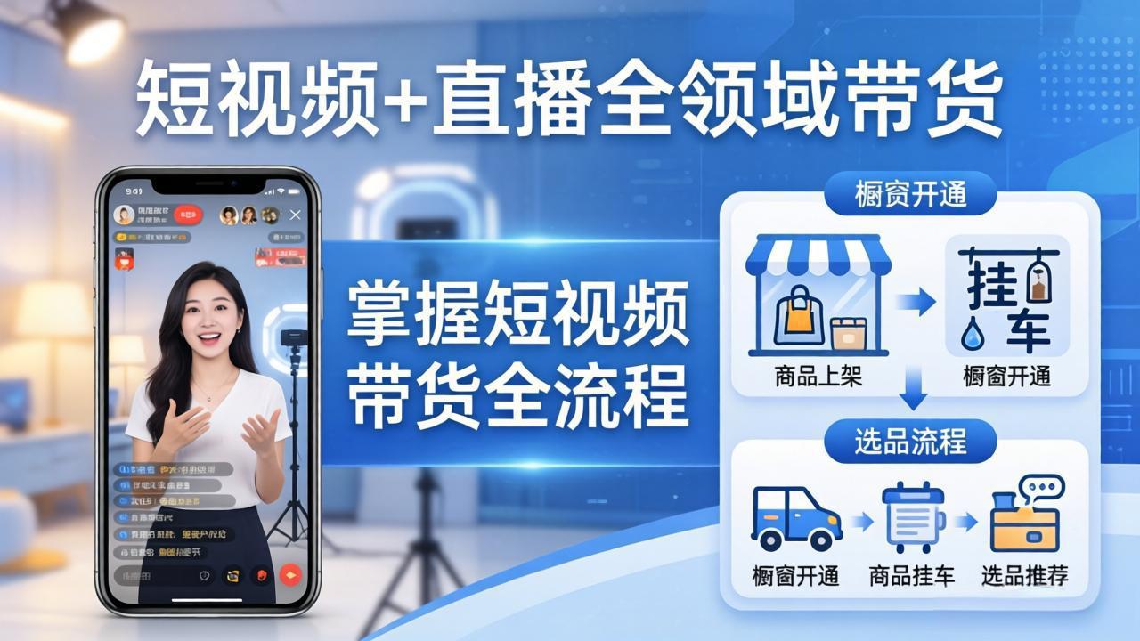 短视频+直播全领域带货-更新：掌握橱窗开通、挂车、选品、爆款文案改编等短视频带货全流程-冒泡网