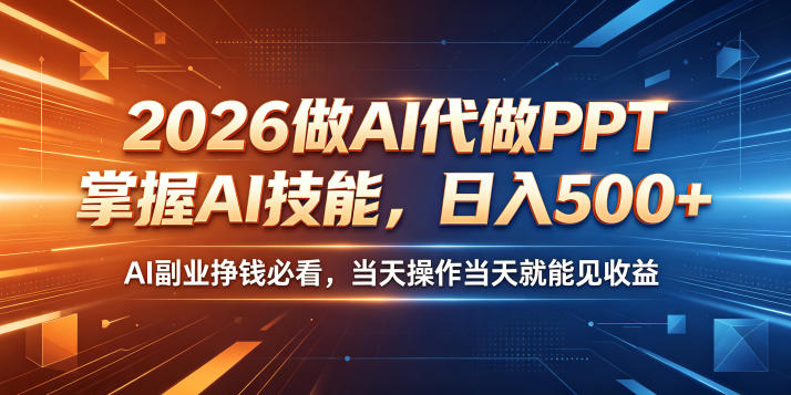 2026做AI代做PPT，掌握AI技能，日入500+，AI副业挣钱必看，当天操作当天就能见收益【揭秘】-冒泡网