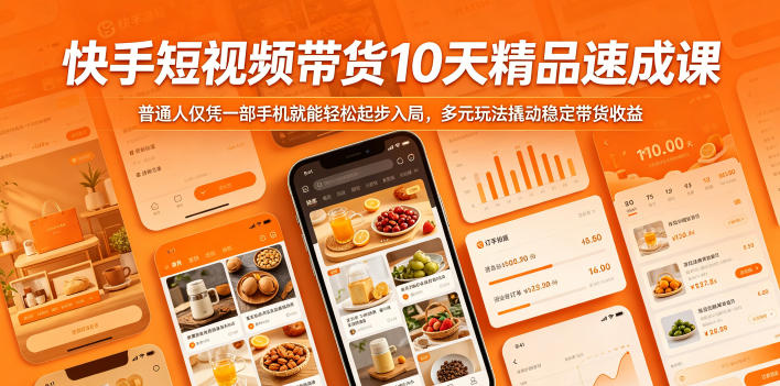 0187423b1a676a5524aafa1c61c89552.jpeg 快手短视频带货10天精品速成课,普通人仅凭一部手机就能轻松起步入局,多元玩法撬动稳定带货收益