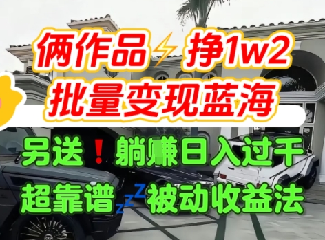只靠2个作品点赞数量就挣1.2W，不导私域也能变现了【支持矩阵】汽水音乐门种草项目-冒泡网