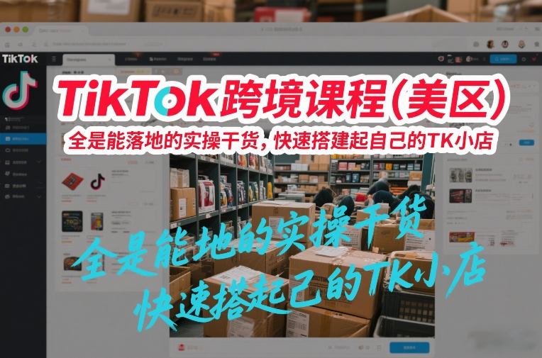 TikTok跨境课程(美区)，全是能落地的实操干货，快速搭建起自己的TK小店-冒泡网