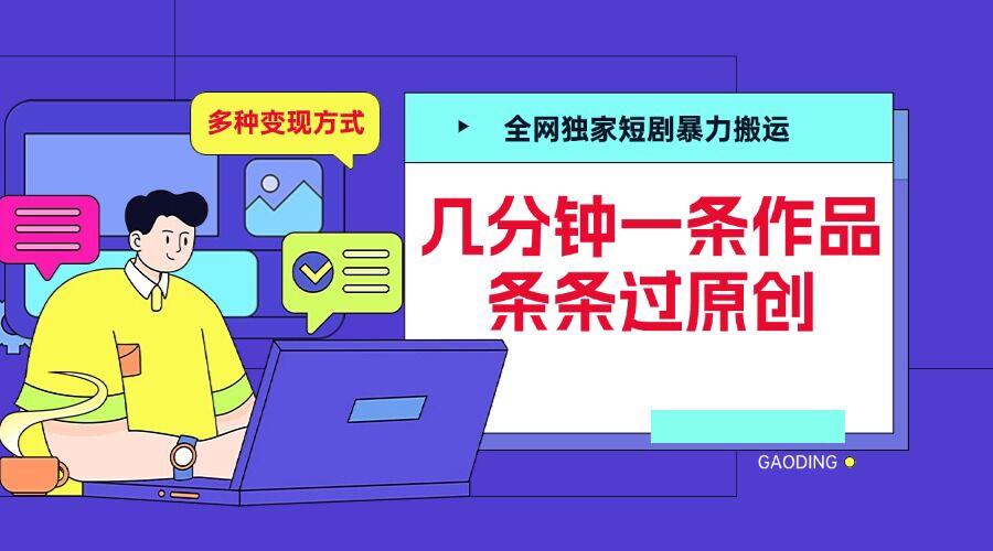 全网独家短剧暴力搬运，几分钟一条作品条条过原创，多种变现方式【揭秘】-冒泡网