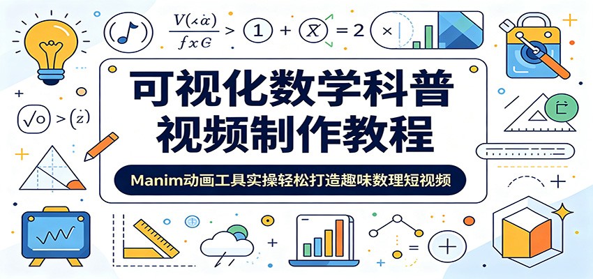 可视化数学科普视频制作教程：Manim动画工具实操轻松打造趣味数理短视频-冒泡网