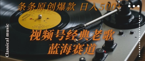 01ecb111ff82aef114bf977a3cbfbcb7.jpeg 视频号经典老歌,蓝海赛道,日入5张+ 条条原创爆款【揭秘】