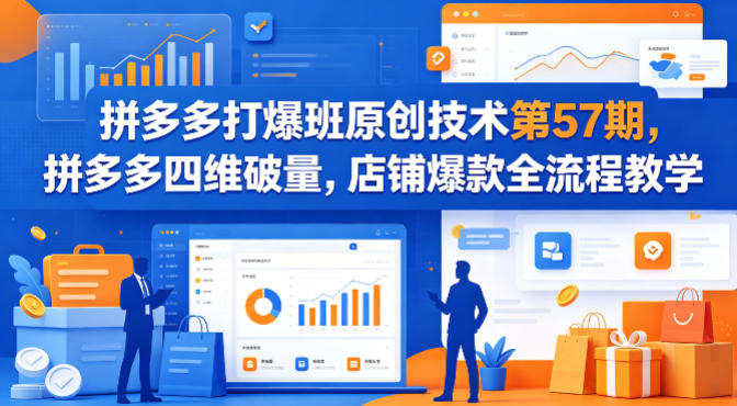 拼多多打爆班原创技术第57期，拼多多四维破量，店铺爆款全流程教学-冒泡网