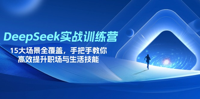 0214c9d500aeaea30ec66719d4e3a314.jpeg DeepSeek实战训练营,15大场景全覆盖,手把手教你高效提升职场与生活技能