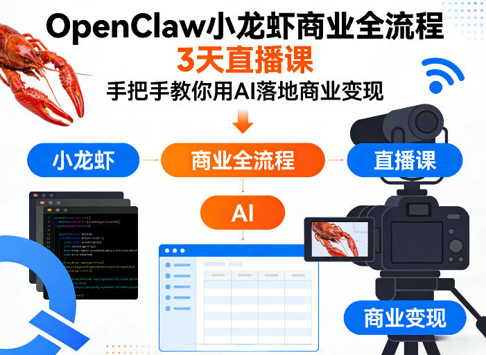 OpenClaw小龙虾商业全流程3天直播课，手把手教你用AI落地商业变现-冒泡网