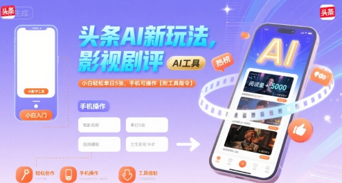 头条AI新玩法，影视剧评，小白轻松单日5张，手机可操作【附工具指令】-冒泡网