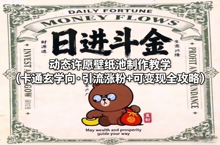 动态许愿壁纸池制作教学(卡通玄学向·引流涨粉+可变现全攻略)-冒泡网