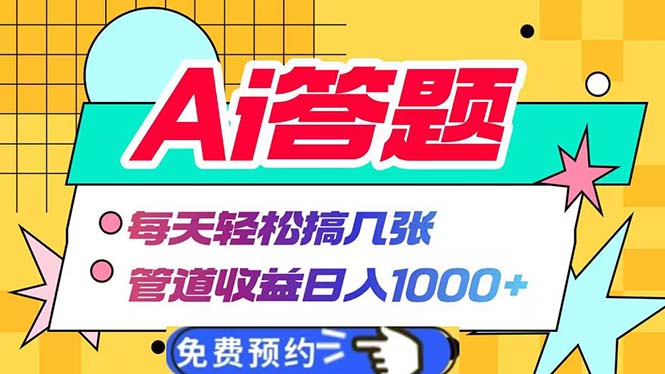 Ai答题全自动运行   每天轻松搞几张 管道收益日入1000+-冒泡网
