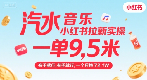 028c4b44982e75630392279a1c3f27d8.jpeg 汽水音乐小红书拉新实操,,一单9.5米,有手就行,一个月挣了2.1W