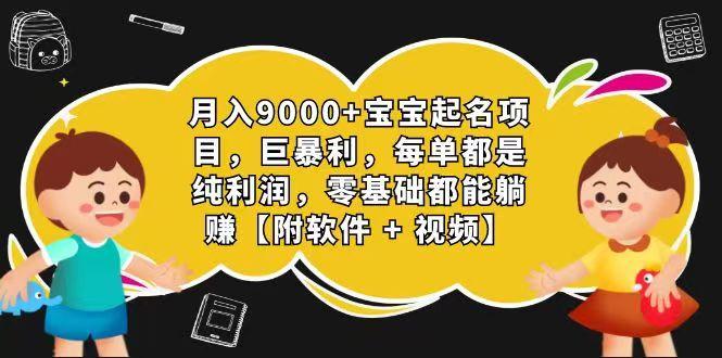 玄学入门级 视频号宝宝起名 0成本 一单268 每天轻松1000+-冒泡网