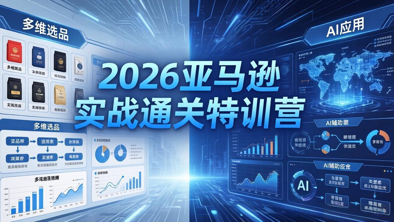 2026亚马逊实战通关特训营-26年4月30更新，多维选品+渐进式打法+AI应用，从0到1打造盈利店铺-蜗牛学社