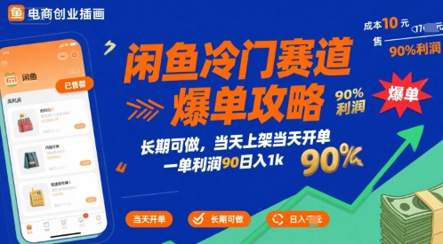 02dfb1f97044f7a6a6213e0ede5722c4.jpeg 闲鱼冷门赛道爆单攻略,长期可做,当天上架当天开单,一单利润90% 利润,日入1k【揭秘】