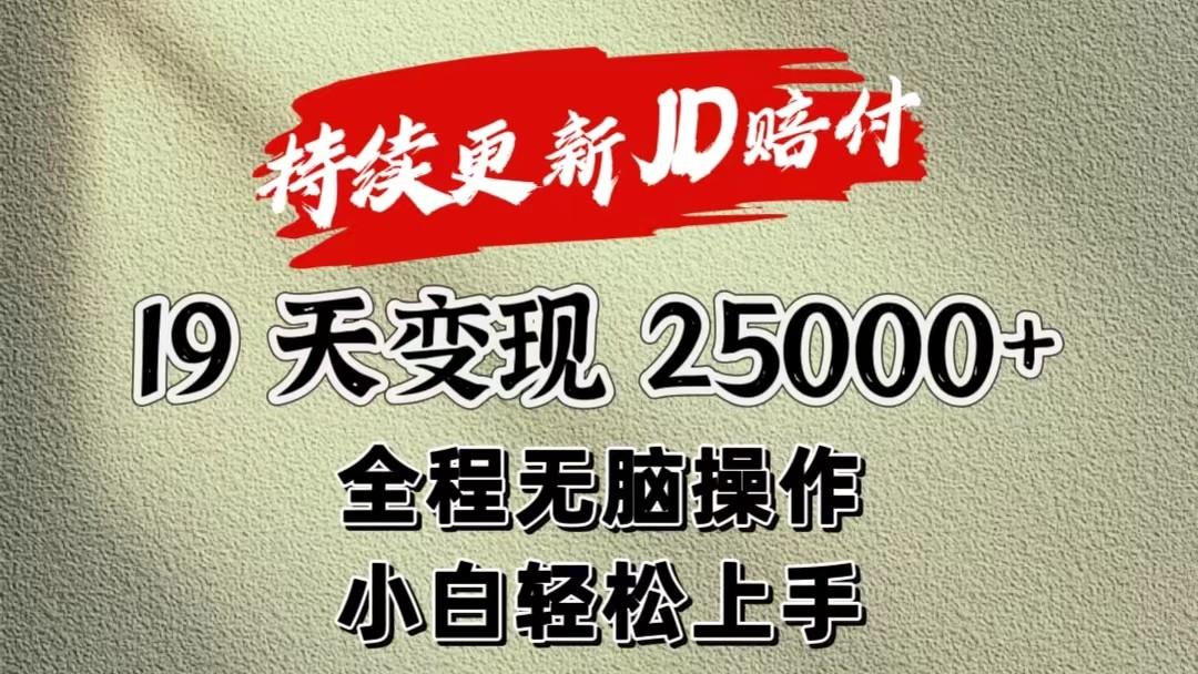 暴力掘金19天变现25000+操作简单小白也可轻松上手-冒泡网