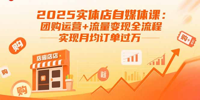 2025实体店自媒体课：团购运营+流量变现全流程，实现月均订单过万-冒泡网
