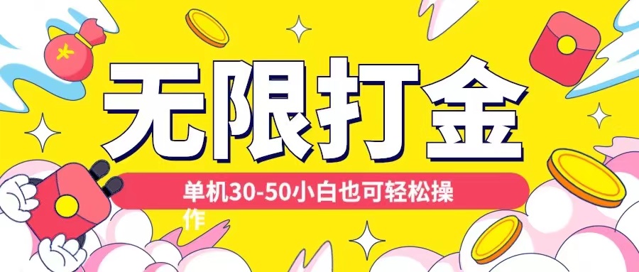 各种平台无限打金玩法，单机30-50纯自撸玩法，适合小白【揭秘】-冒泡网