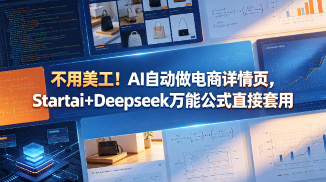 不用美工！AI自动做电商详情页，Startai+Deepseek万能公式直接套用-冒泡网
