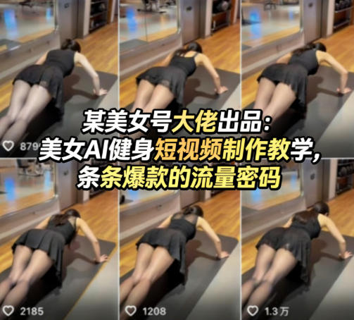 0342e309866b14c62bbb7cf45a5926cc.jpeg 某美女号大佬出品:美女AI健身短视频制作教学,条条爆款的流量密码