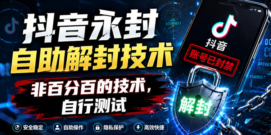抖音永封自助解封技术，非百分百的技术，自行测试-冒泡网