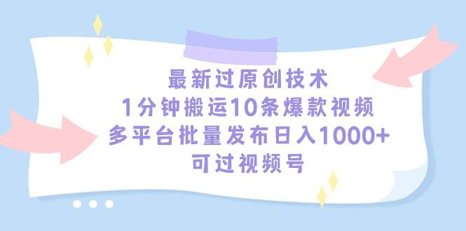 最新过原创技术，1分钟搬运10条爆款视频，多平台批量发布日入1000+，可…-冒泡网