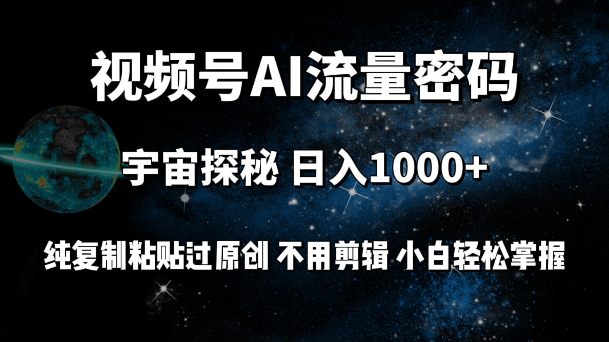 (9797期)视频号流量密码宇宙探秘，日入1000+纯复制粘贴过原创，不用剪辑 小白轻松-冒泡网