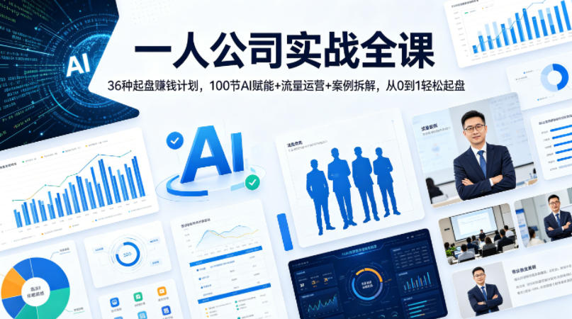 一人公司实战全课｜36种起盘賺钱计划，100节AI赋能+流量运营+案例拆解，从0到1轻松起盘-冒泡网