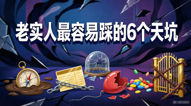 03aae71ed37bdd39c01dc258c464c07c.jpeg 付费文章:老实人最容易踩的6个天坑