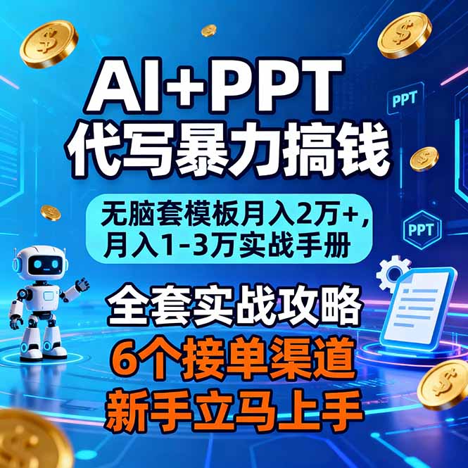 AI+PPT代写暴力搞钱：无脑套模板月入2万+，月入1-3万实战手册-冒泡网