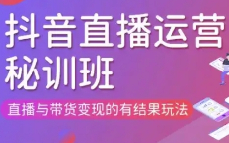 直播运营个体培训(更新3月21-22日现场课),直播与带货变现的有结果玩法-冒泡网