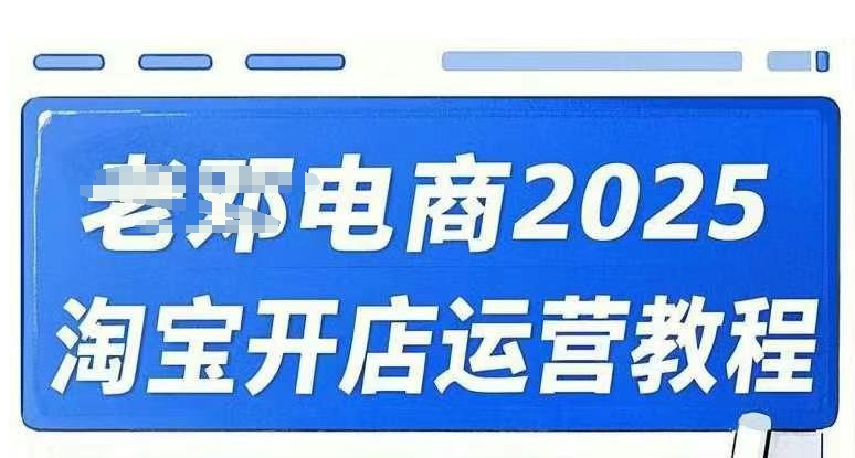 2025淘宝开店运营教程直通车，直通车，万相无界，网店注册经营推广培训视频课程-冒泡网