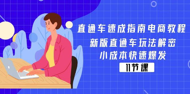 直通车 速成指南电商教程：新版直通车玩法解密，小成本快速爆发(11节-冒泡网