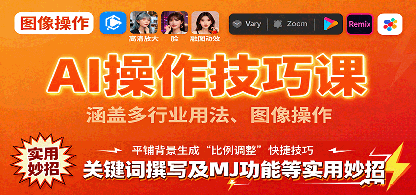 AI操作技巧课，涵盖多行业用法、图像操作、关键词撰写及MJ功能等实用妙招-冒泡网