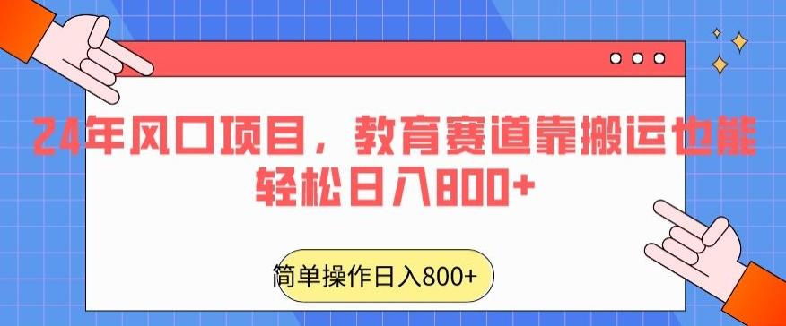 24年风口项目，教育赛道靠搬运也能轻松日入800+-冒泡网