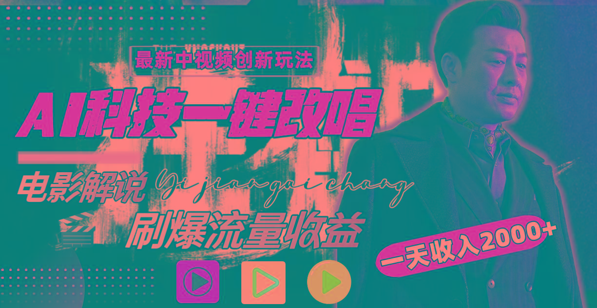 一天收入2000+，最新中视频创新玩法，用AI科技一键改唱影解说 刷爆流量收益-冒泡网
